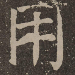 颜真卿用书法图片