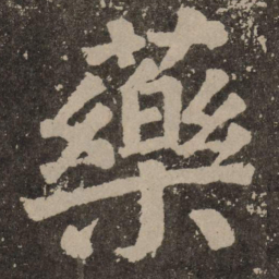 颜真卿药书法图片