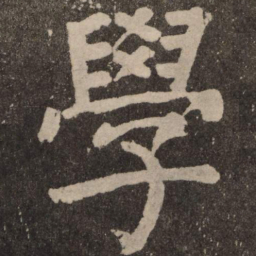 颜真卿学书法图片