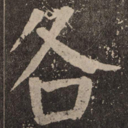 颜真卿各书法图片
