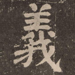 颜真卿义书法图片