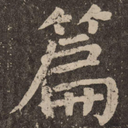 颜真卿篇书法图片