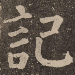 颜真卿记书法图片