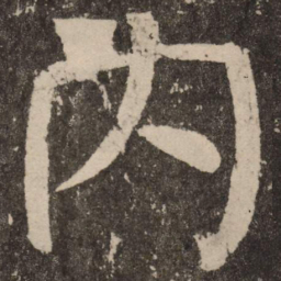 颜真卿内书法图片
