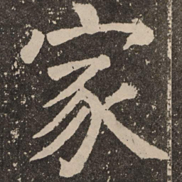 颜真卿家书法图片