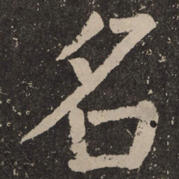 颜真卿名书法图片