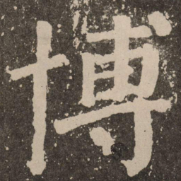 颜真卿博书法图片