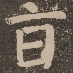 颜真卿旨书法图片