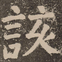 颜真卿该书法图片