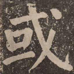 颜真卿或书法图片