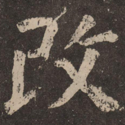 颜真卿改书法图片