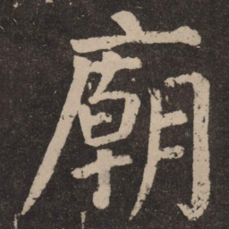 颜真卿庙书法图片