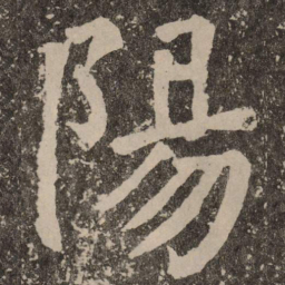 颜真卿阳书法图片