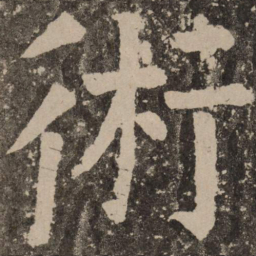 颜真卿术书法图片