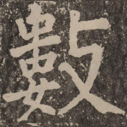 颜真卿数书法图片