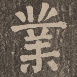 颜真卿业书法图片