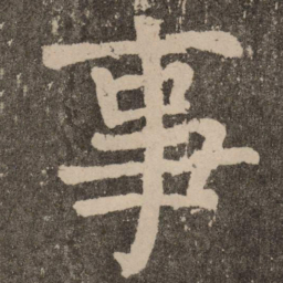 颜真卿事书法图片