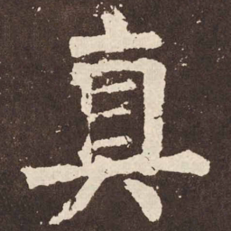 颜真卿真书法图片