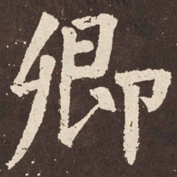颜真卿卿书法图片