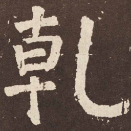 颜真卿乾书法图片