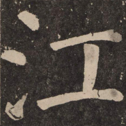 颜真卿江书法图片
