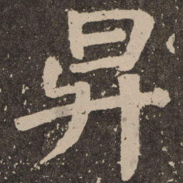 颜真卿升书法图片
