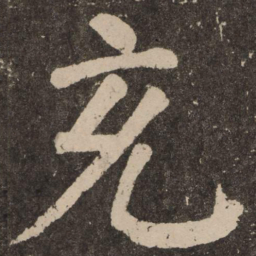 颜真卿充书法图片