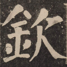 颜真卿钦书法图片