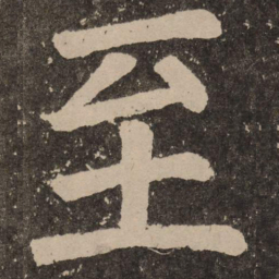 颜真卿至书法图片