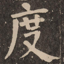 颜真卿度书法图片