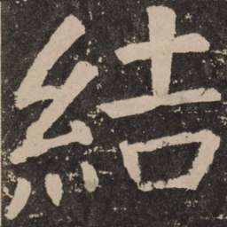 颜真卿结书法图片