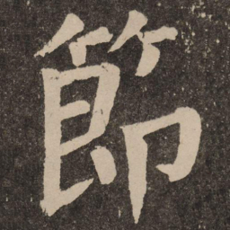 颜真卿节书法图片