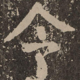 颜真卿令书法图片