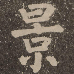颜真卿景书法图片