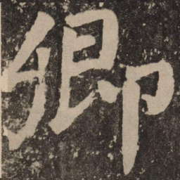颜真卿卿书法图片