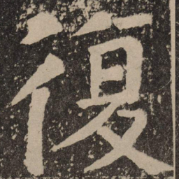 颜真卿复书法图片