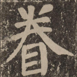 颜真卿眷书法图片