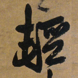 王铎轻书法图片