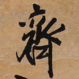 王铎齐书法图片