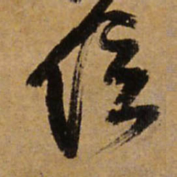王铎信书法图片