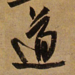 王铎道书法图片