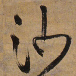 王铎沙书法图片