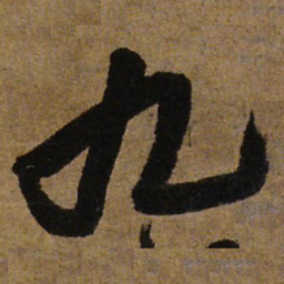 王铎九书法图片