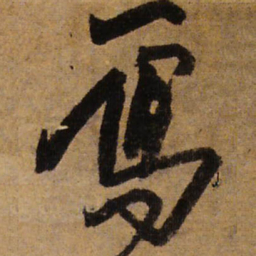 王铎雁书法图片