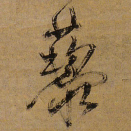 王铎藜书法图片