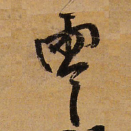 王铎零书法图片