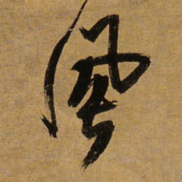 王铎风书法图片