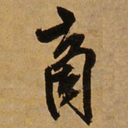 王铎商书法图片
