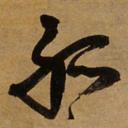 王铎孤书法图片
