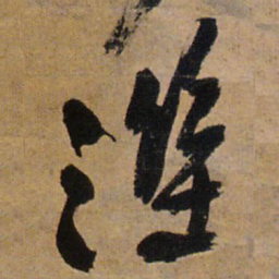 王铎湿书法图片